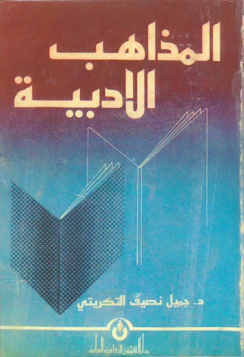 المذاهب الأدبية